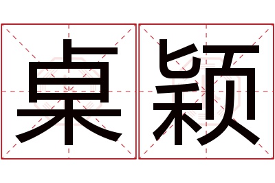 桌颖名字寓意