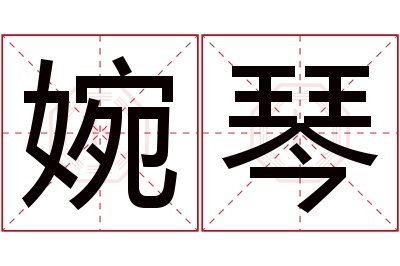 婉琴名字寓意