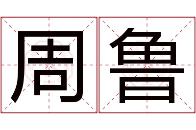 周鲁名字寓意,周鲁名字的含义 周鲁出生