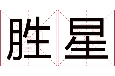 胜星名字寓意