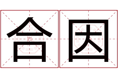 合因名字寓意