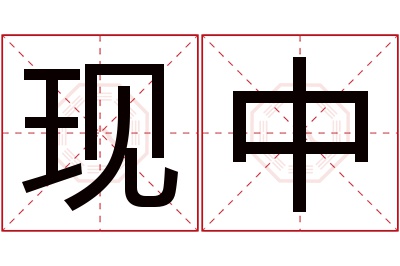 现中名字寓意