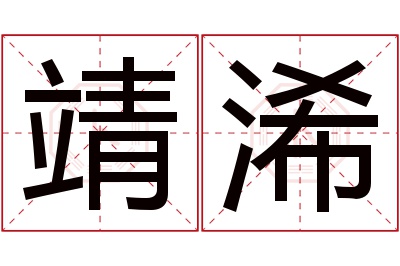 靖浠名字寓意