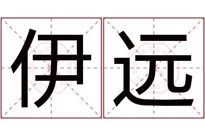 伊远名字寓意