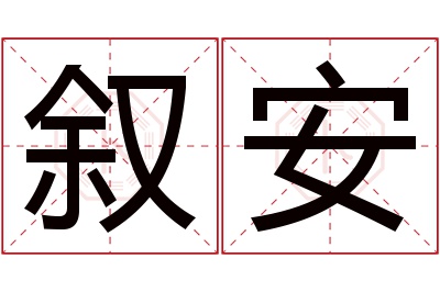 叙安名字寓意