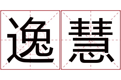 逸慧名字寓意