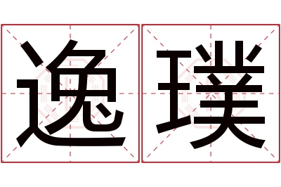 逸璞名字寓意