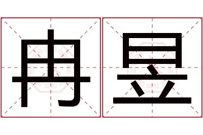 冉昱名字寓意