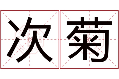 次菊名字寓意