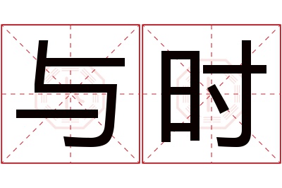 与时名字寓意