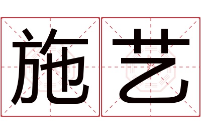 施艺名字寓意