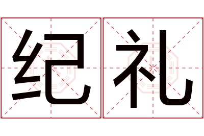 纪礼名字寓意