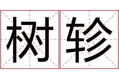 树轸名字寓意