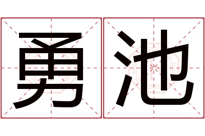 勇池名字寓意