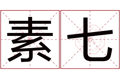 素七名字寓意