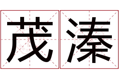 茂溱名字寓意