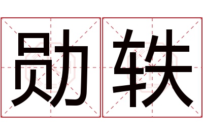 勋轶名字寓意