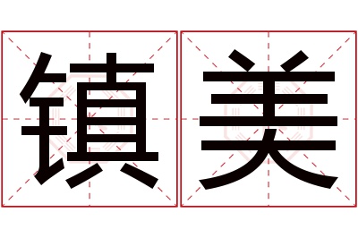 镇美名字寓意