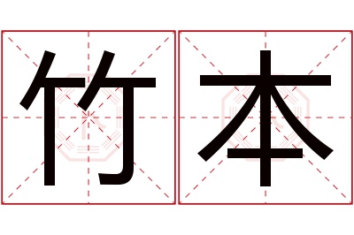 竹本名字寓意