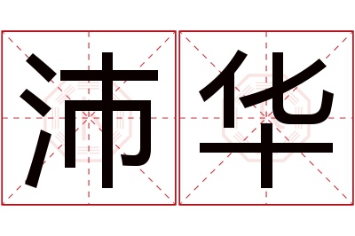 沛华名字寓意