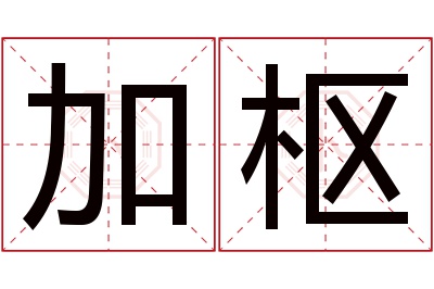 加枢名字寓意