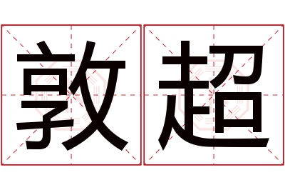 敦超名字寓意