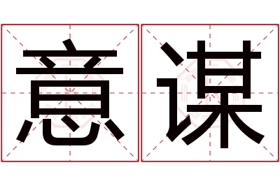 意谋名字寓意