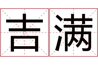 吉满名字寓意