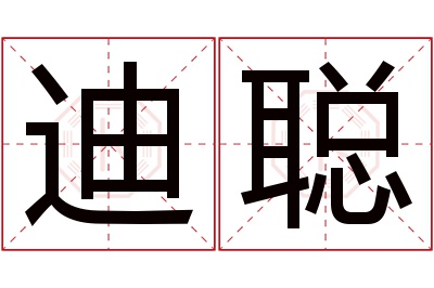 迪聪名字寓意