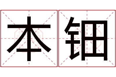 本钿名字寓意