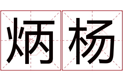 炳杨名字寓意