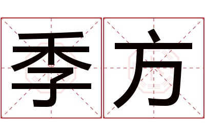 季方名字寓意