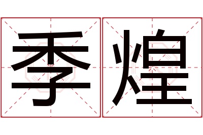 季煌名字寓意