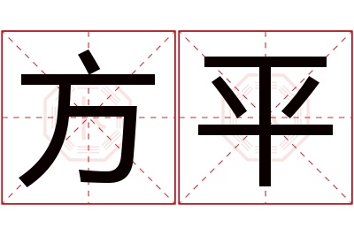 方平名字寓意