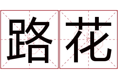 路花名字寓意