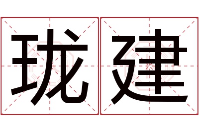 珑建名字寓意