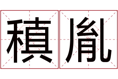 稹胤名字寓意