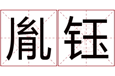 胤钰名字寓意