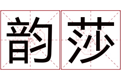 韵莎名字寓意