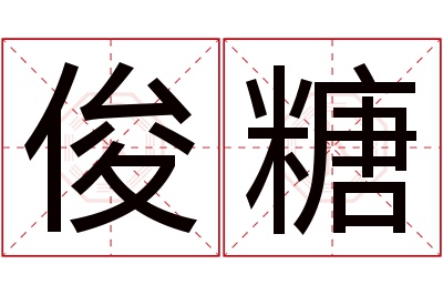 俊糖名字寓意