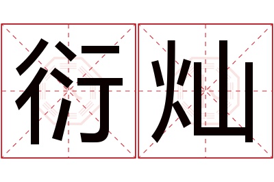 衍灿名字寓意