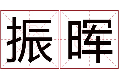 振晖名字寓意