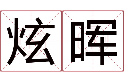 炫晖名字寓意