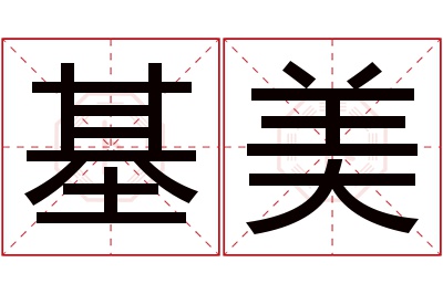 基美名字寓意