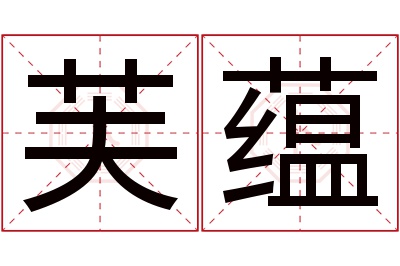 芙蕴名字寓意