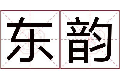 东韵名字寓意