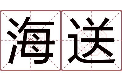 海送名字寓意