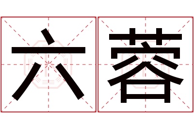 六蓉名字寓意