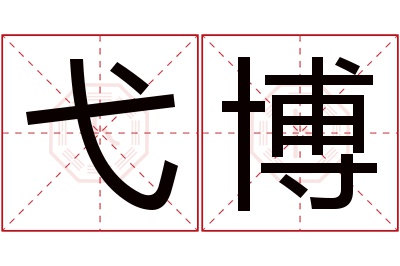 弋博名字寓意