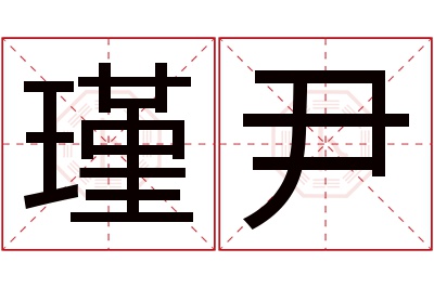 瑾尹名字寓意